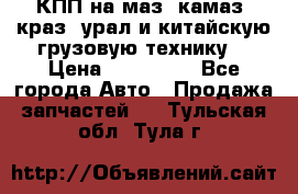 КПП на маз, камаз, краз, урал и китайскую грузовую технику. › Цена ­ 125 000 - Все города Авто » Продажа запчастей   . Тульская обл.,Тула г.